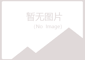 师宗县如柏农业有限公司